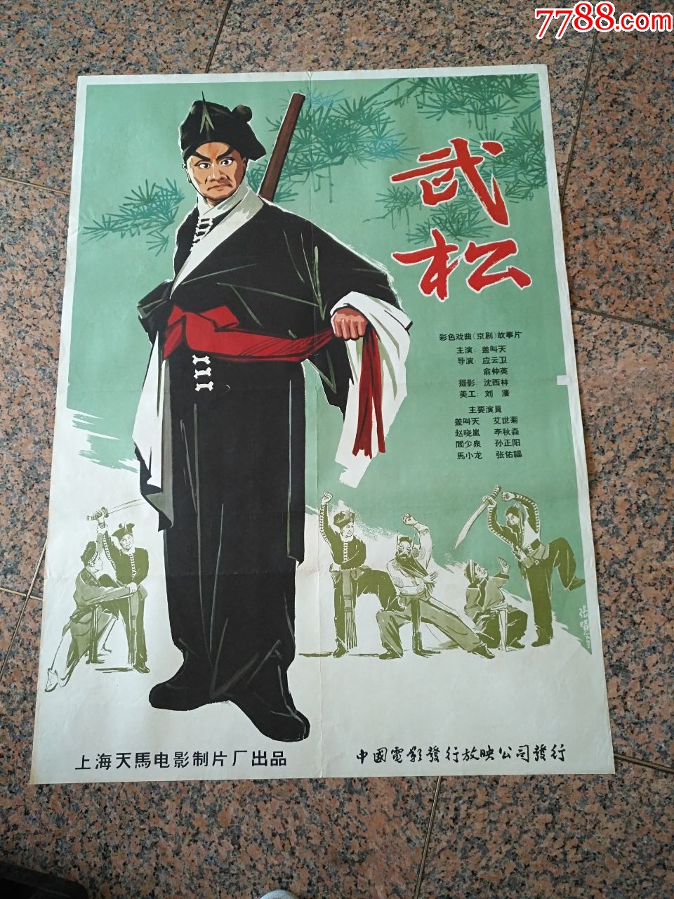 1963年电影宣传画武松1963年天马电影制片厂中国电影发行放映公