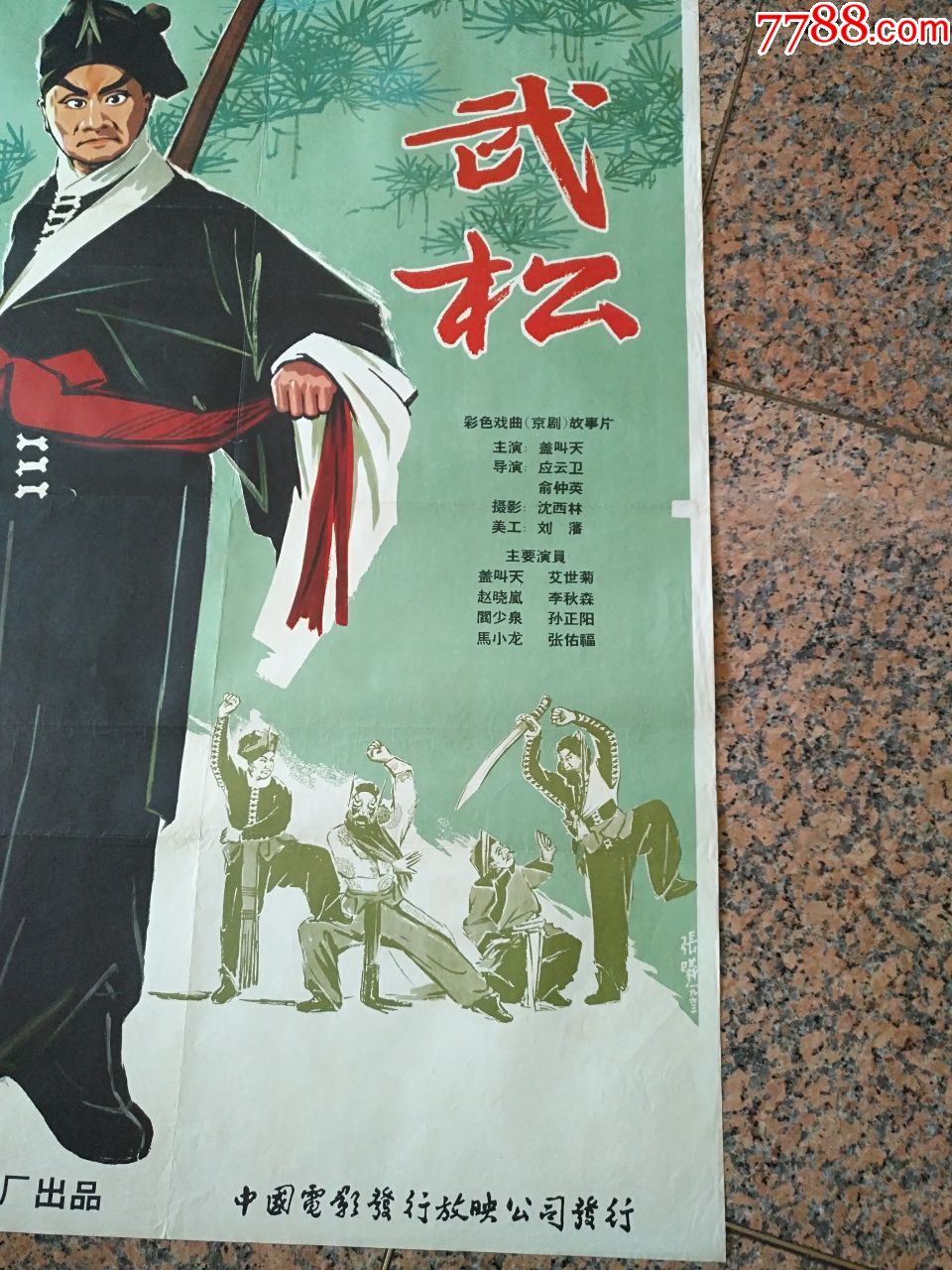 1963年电影宣传画,武松,1963年天马电影制片厂,中国电影发行放映公