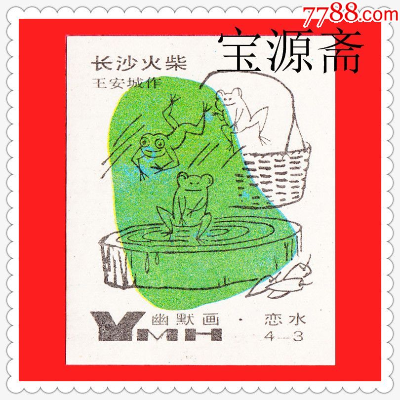 幽默画-王安城作品火花湖南长沙贴标4×1