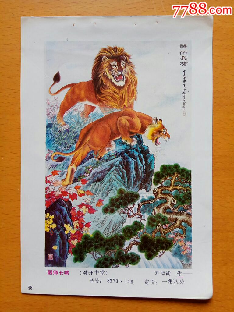 醒狮长啸(狮子)--刘德能作_年画缩样散页_榕城纸品