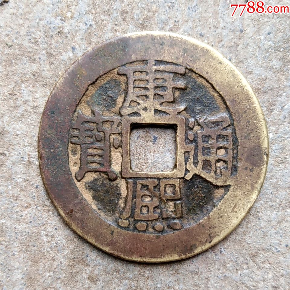 清美品康熙通宝背满汉浙