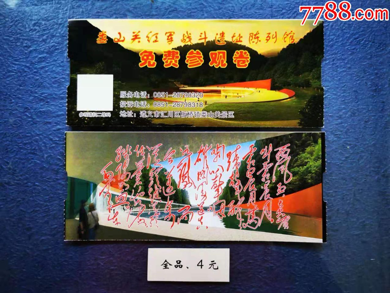 娄山关红军战斗遗址_价格4元【两汉源门票收藏】_第1张_7788收藏