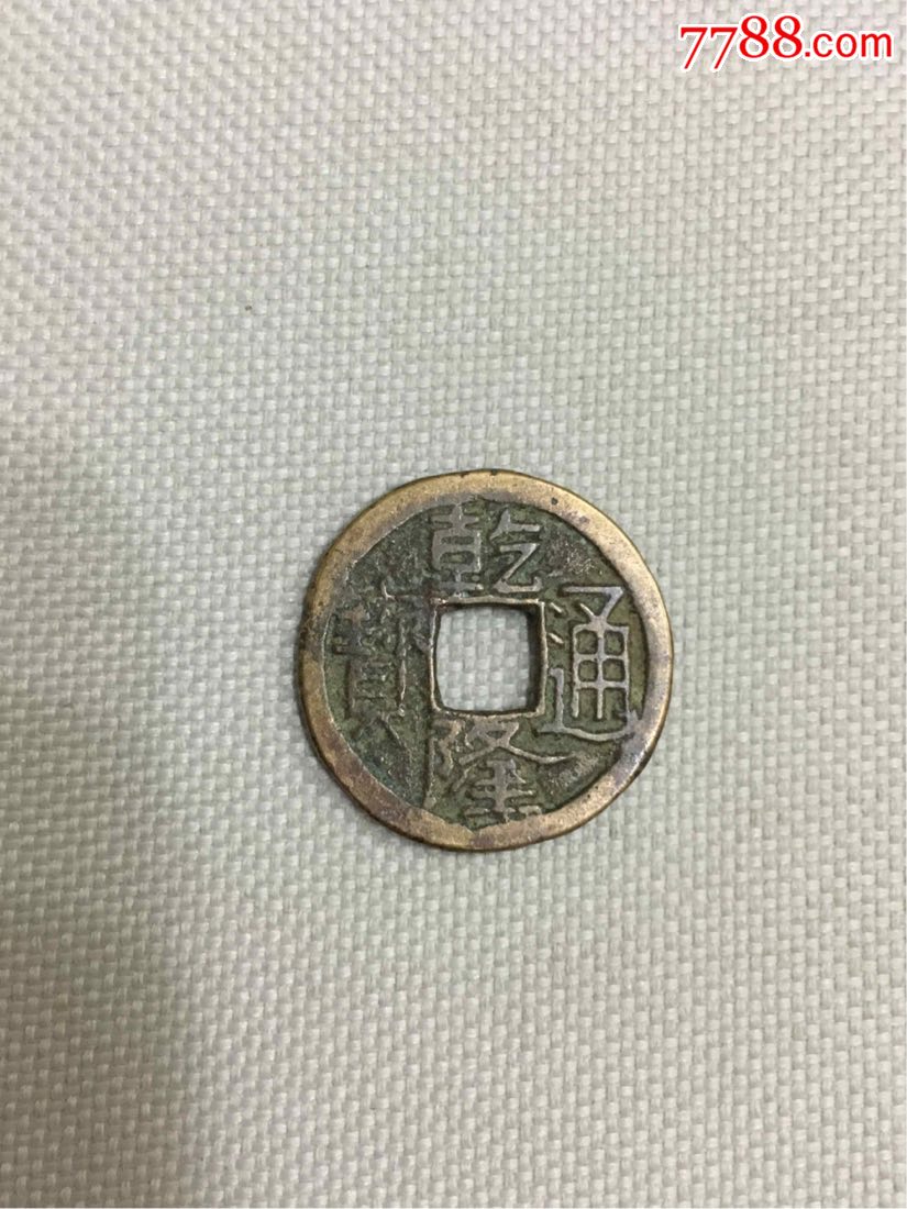 罕见窄缘瘦体乾隆通宝一枚