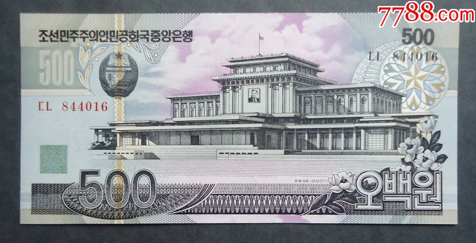 钱币朝鲜币500元朝鲜建筑建筑水印2007年全新直版