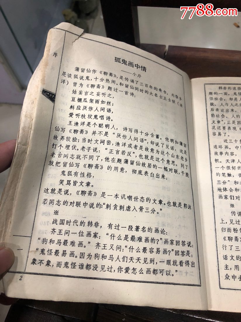 天津人美的聊斋志异