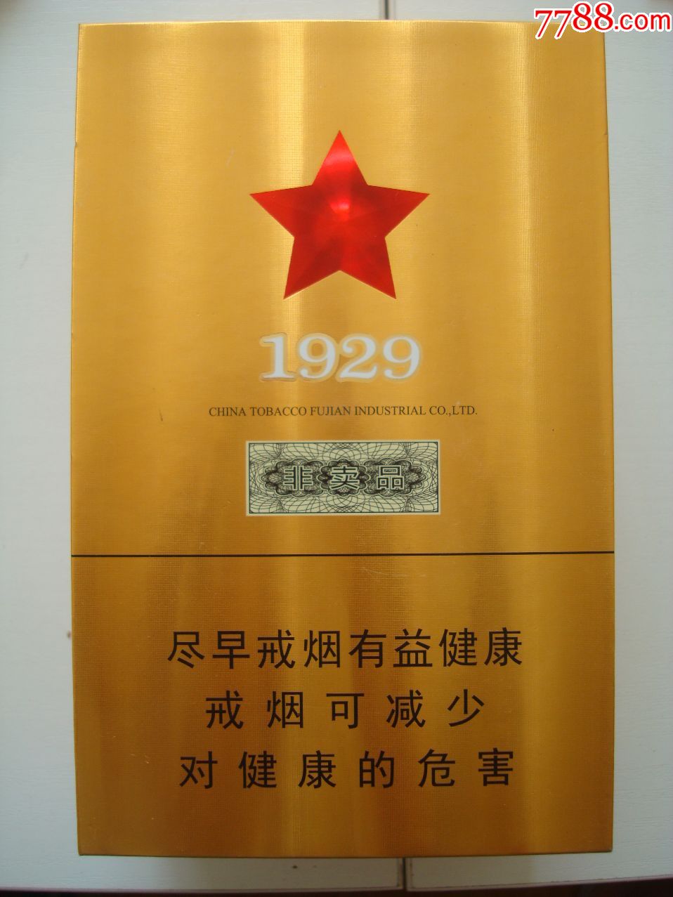 古田――1929――非卖品――礼品盒条盒(空盒)