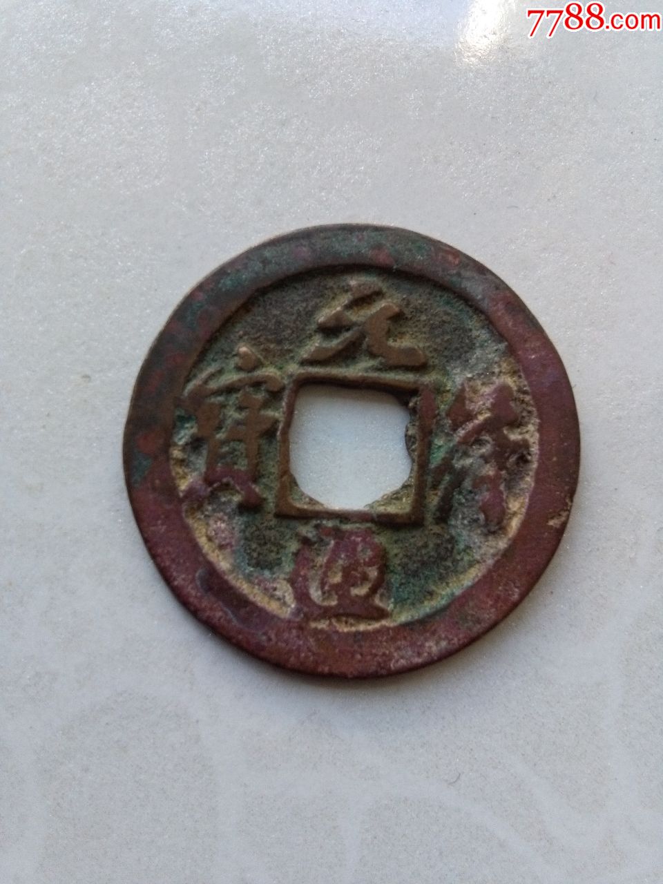 北宋元符通宝小平行书