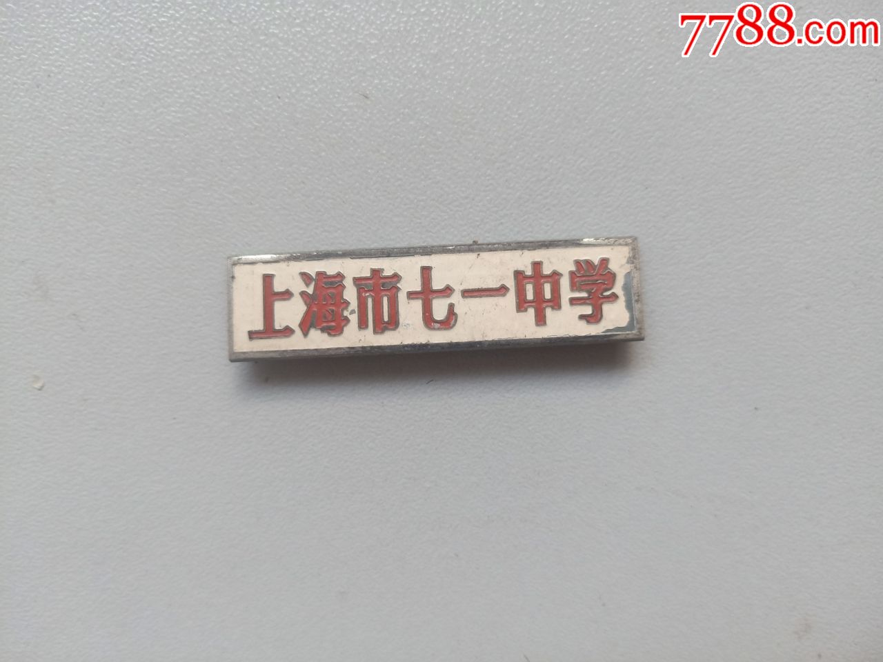 上海市七一中学(校徽)