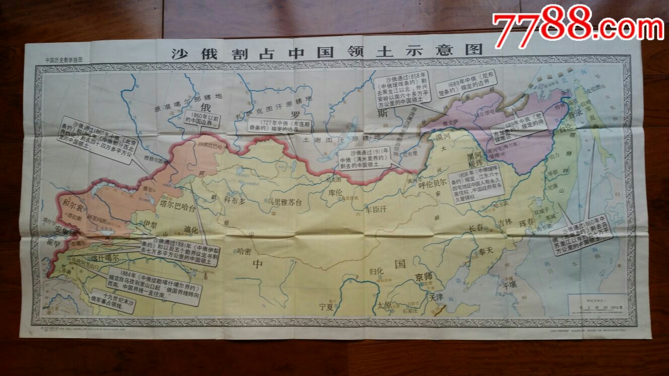 沙俄割占中国领土示意图历史教学挂图78年全开15地图出版社