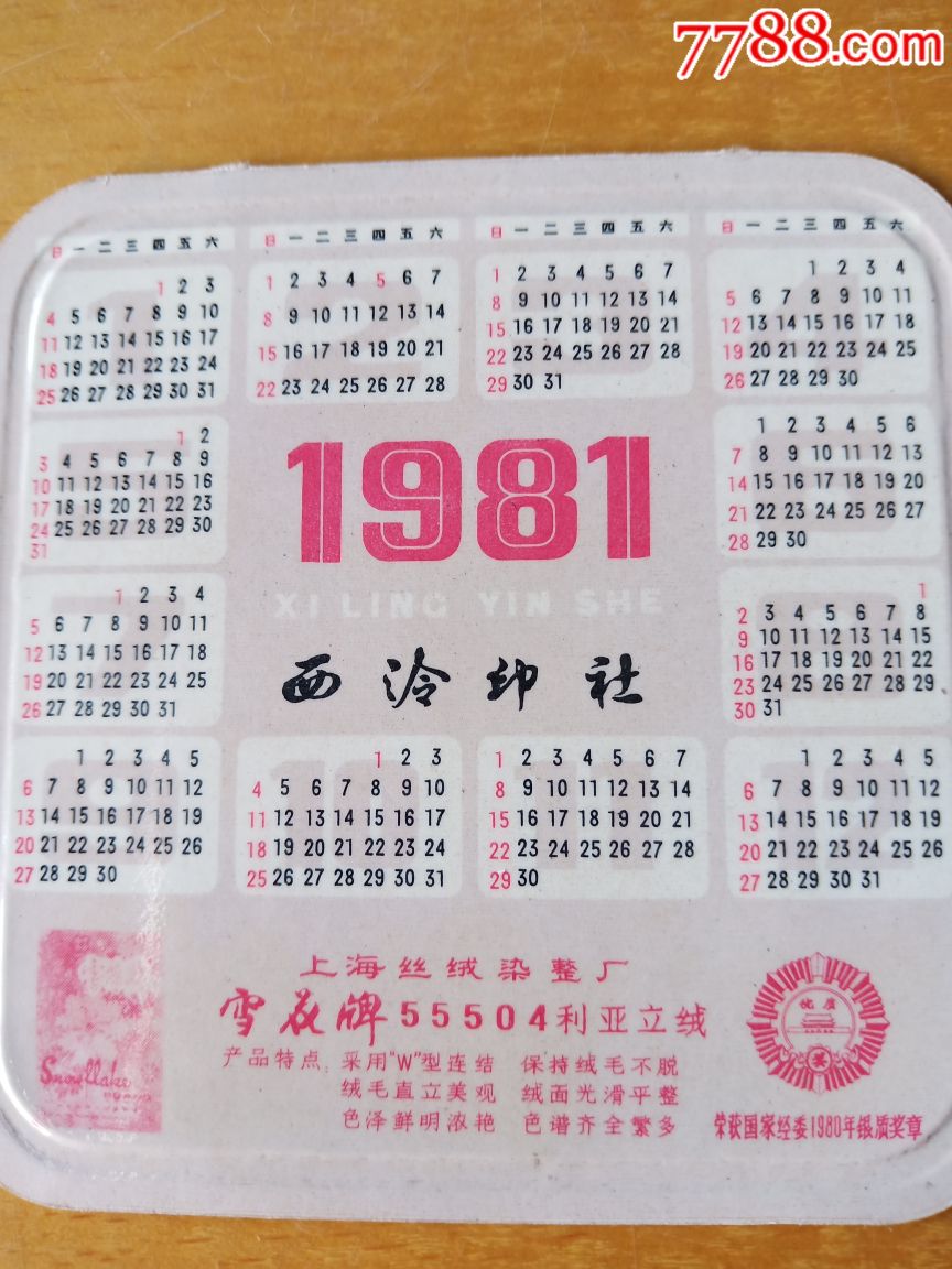 1981年西冷印社年历卡2张