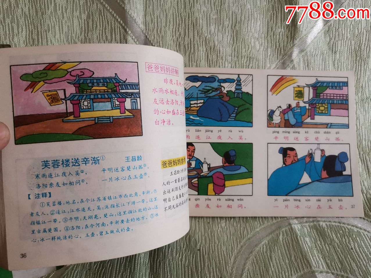 爸爸妈妈教我学唐诗(下)32开,彩色连环画_连环画/小人