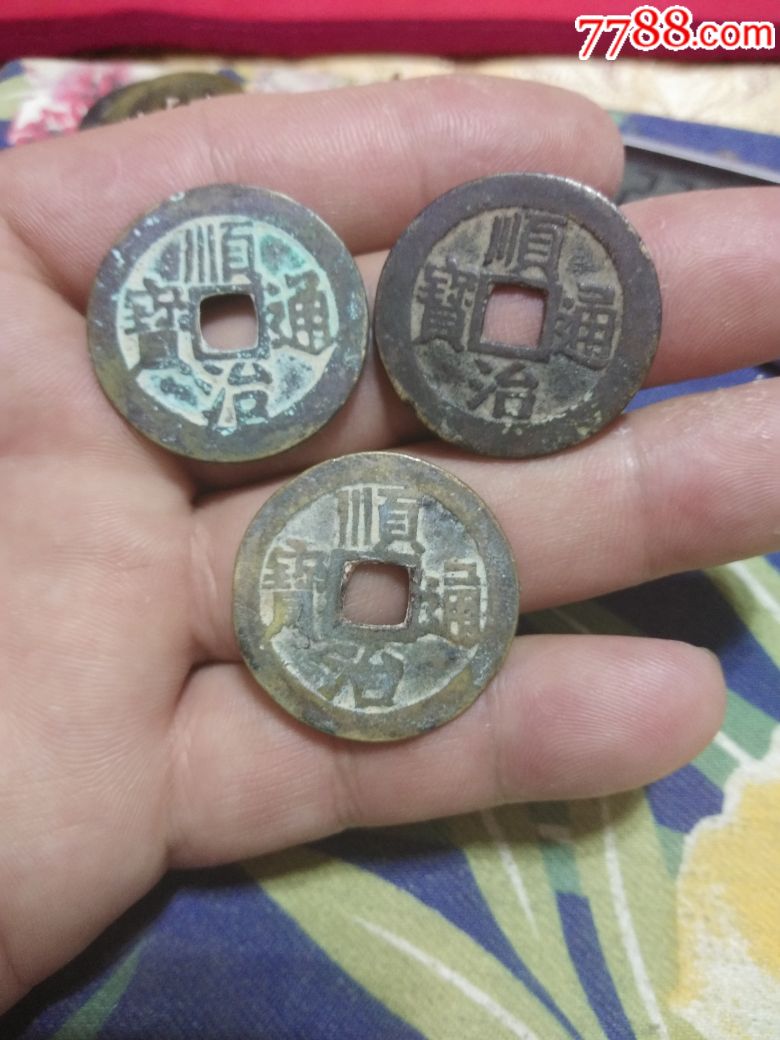 顺治通宝
