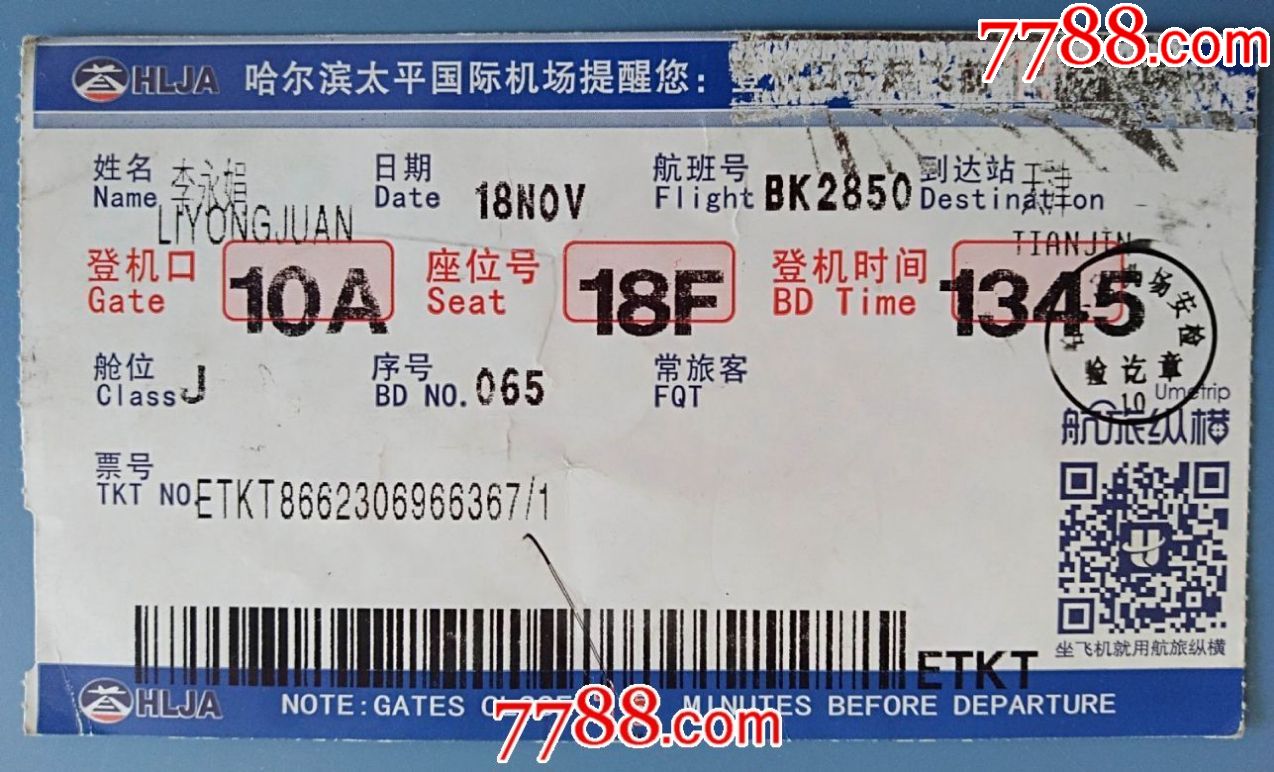 哈尔滨至天津登机牌
