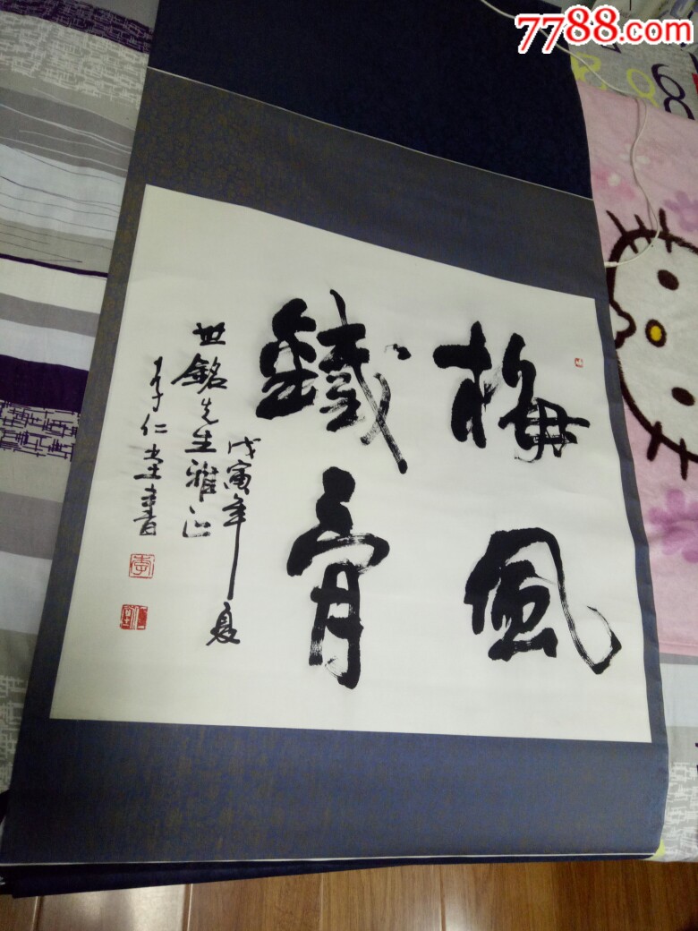 电影演员,李仁堂书法,中书协会员_价格600.