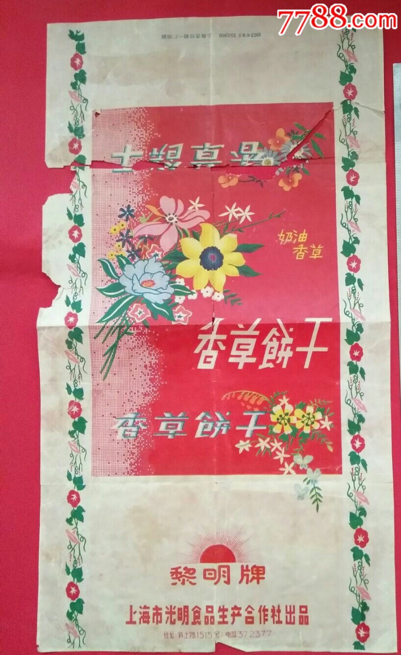 1957年黎明牌香草饼干包装纸(上海市光明食品生产合作社出品)