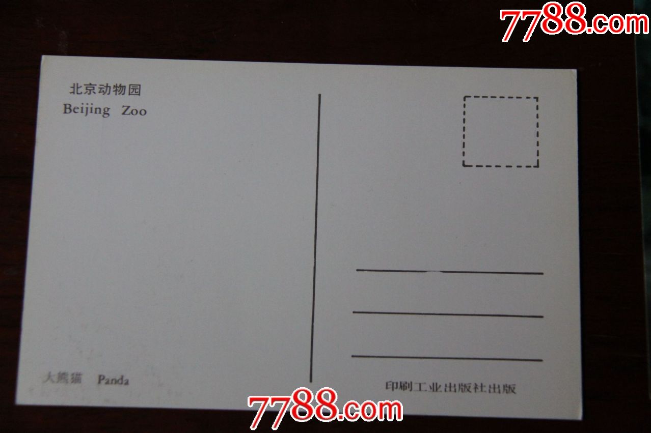 北京动物园明信片