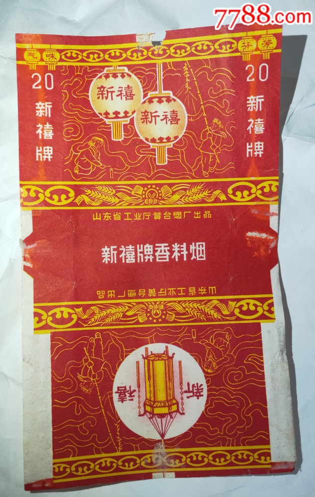 山东工业厅黄台烟厂新禧牌香料烟