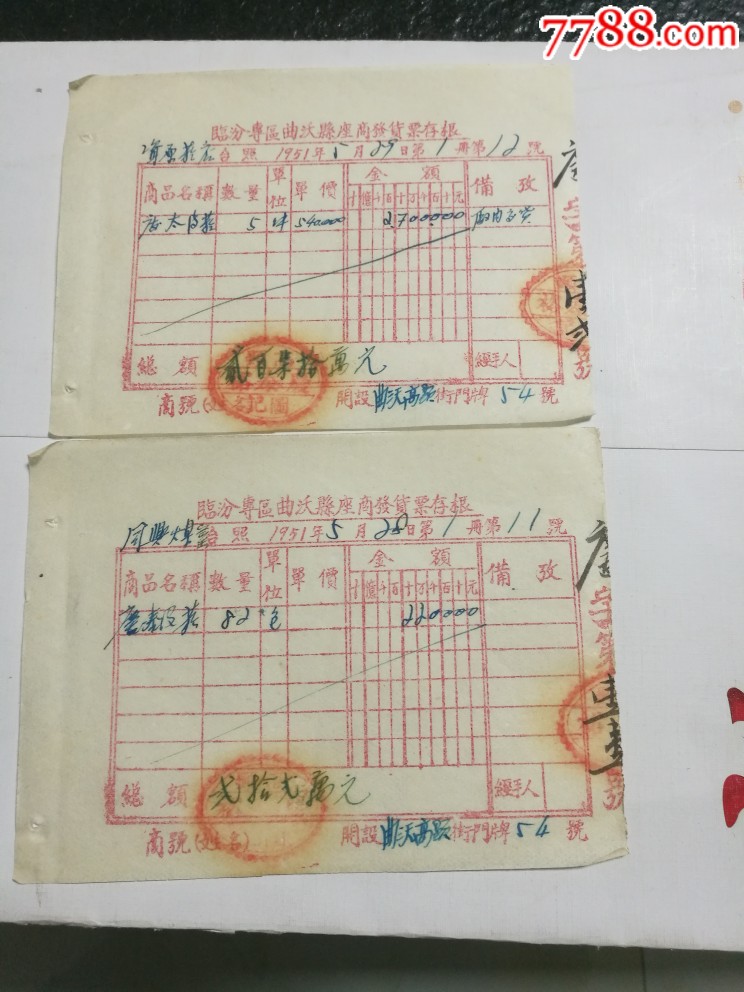 51年临汾专区曲沃县座商发货票存根两张
