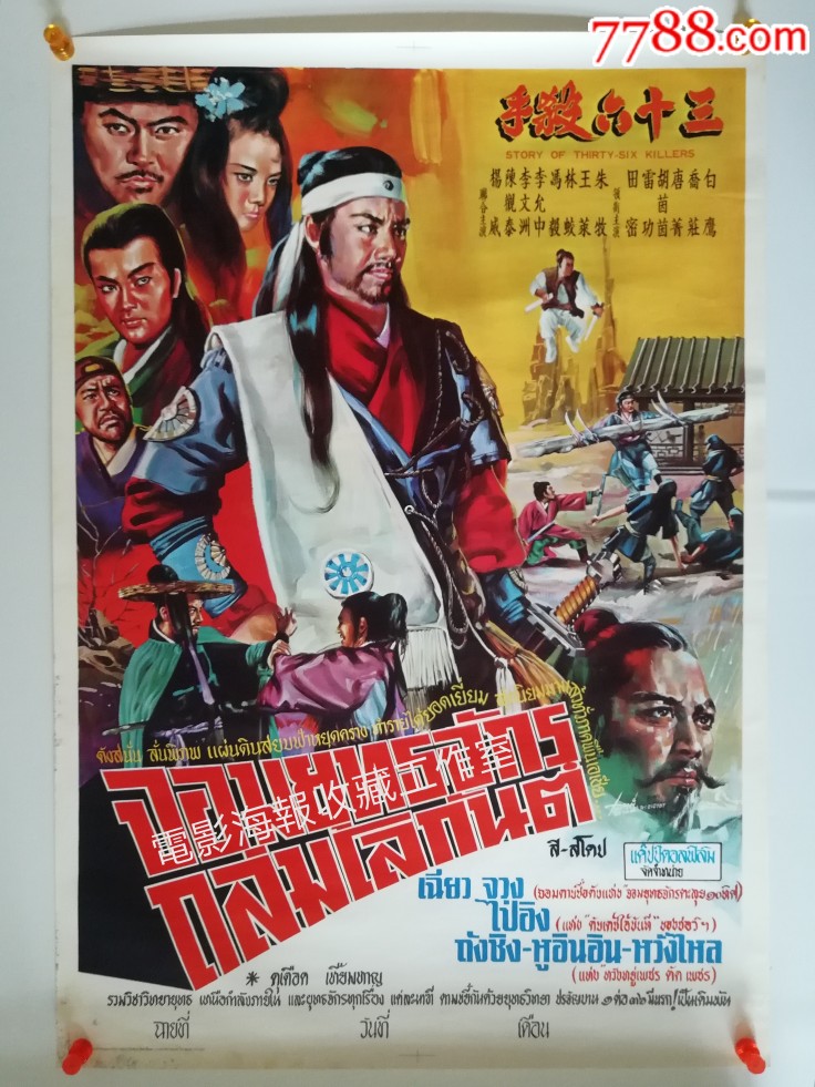 三十六杀手泰国手绘版原版电影海报