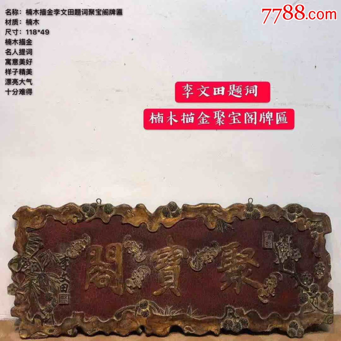 下乡收到描金楠木聚宝阁老匾一块,雕刻字体苍劲有力,字如行云流水