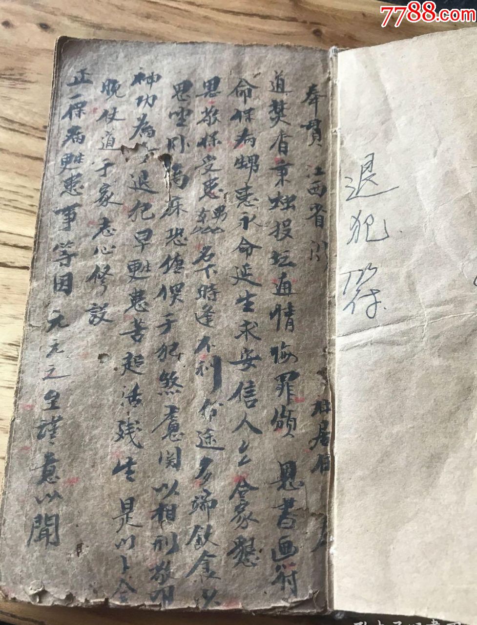 少见道教手抄书收煞符止血止肚痛行夜路法治六畜灾地司二十四符1681