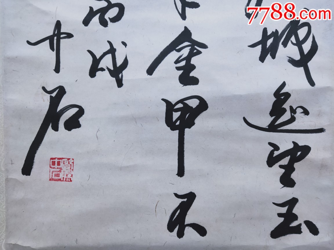 欧阳中石书法立轴,尺寸93/40_书法原作_真源字画
