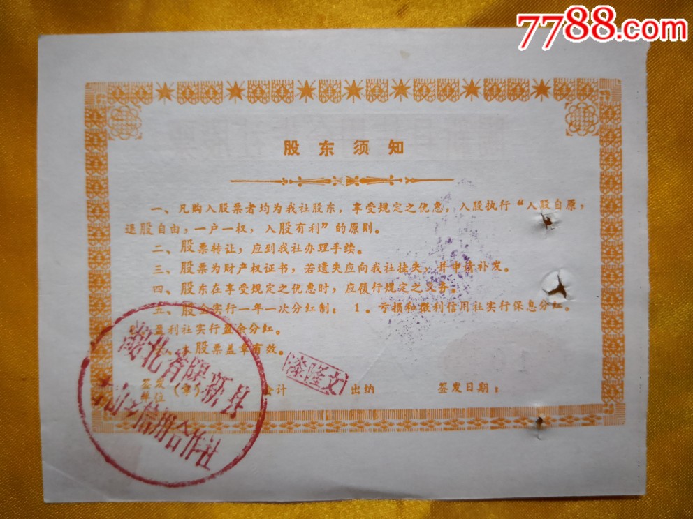 一九八六年【阳新县信用合作社股票】一套_楚天藏品【7788瓷器】