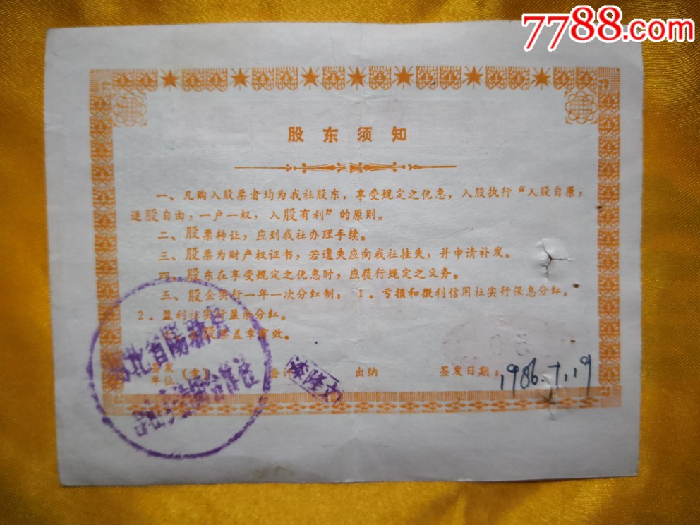一九八六年【阳新县信用合作社股票】一套_楚天藏品【7788瓷器】