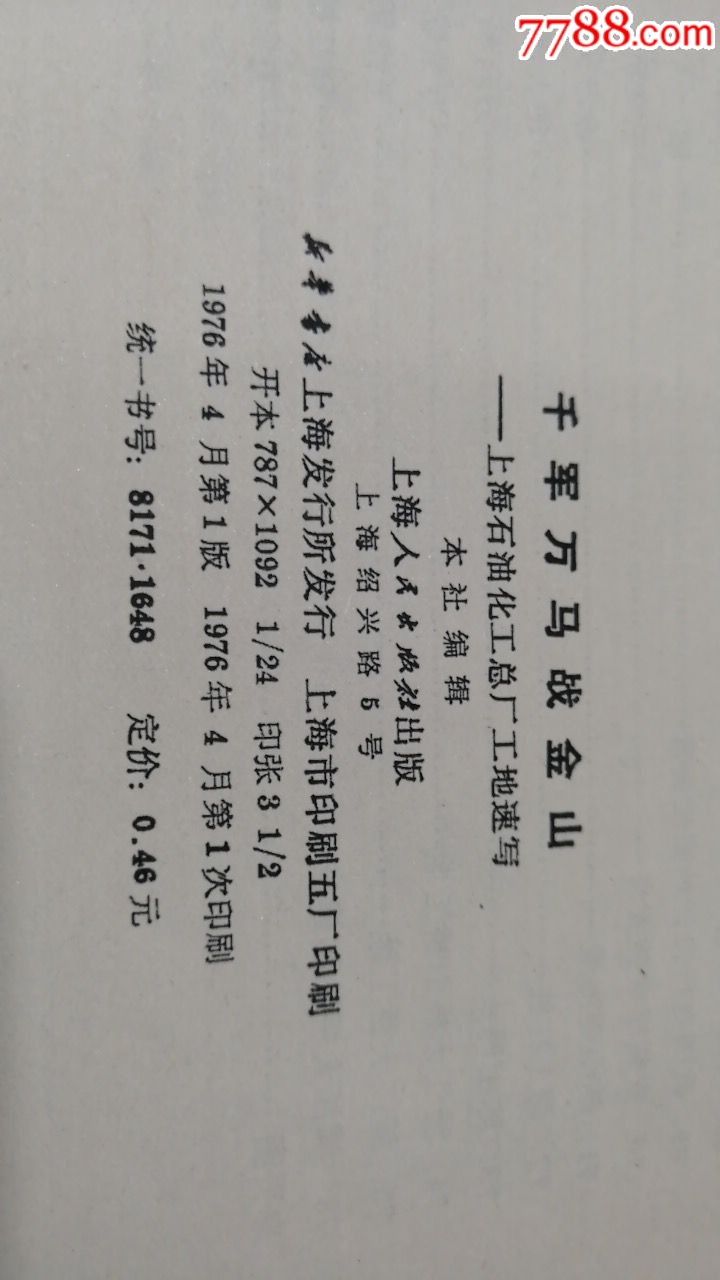 1976年1版1印《千军万马战金山》
