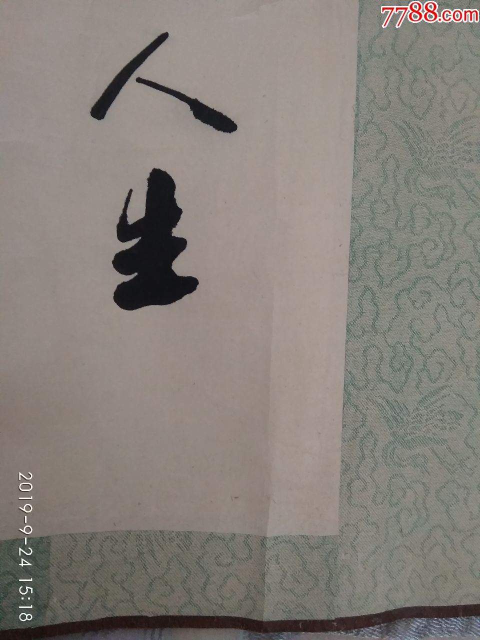 书法家叶继温毛笔行书正眼看人生三十年的老裱工横轴上款宇同