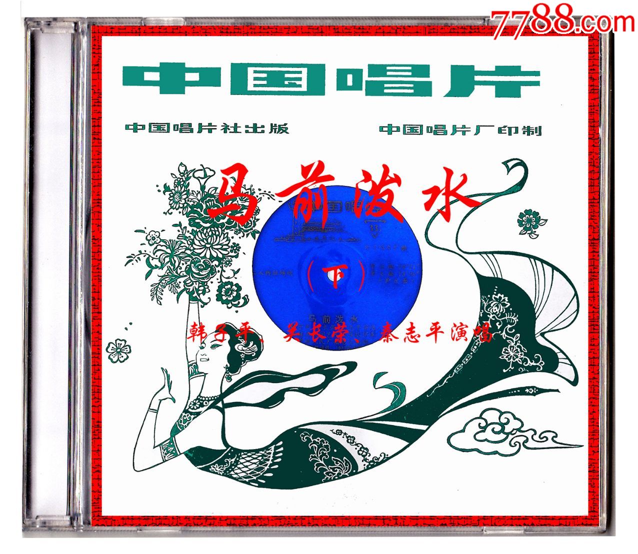 (自制)二人转拉场戏马前泼水1982年录音韩子平