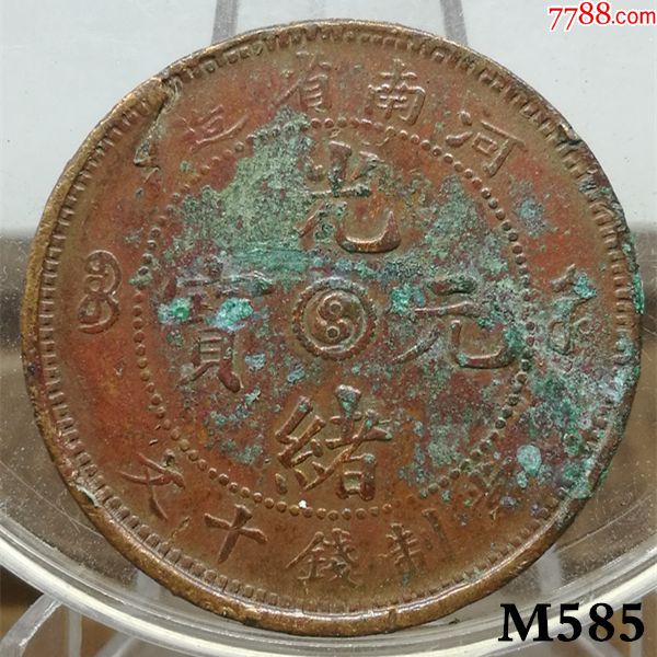 真品铜元【光绪元宝,河南小阳太极三火焰】m585