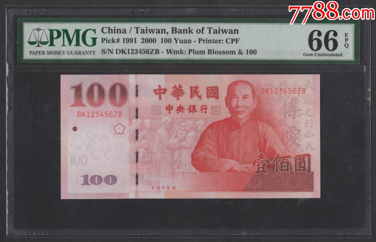 台湾纸币民国8*年2000年100元全新顺子号1对pmg66评级