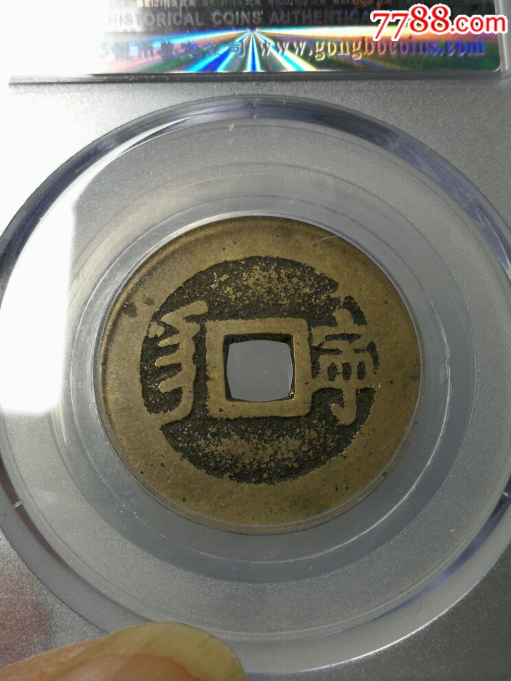 康熙通宝宁 临