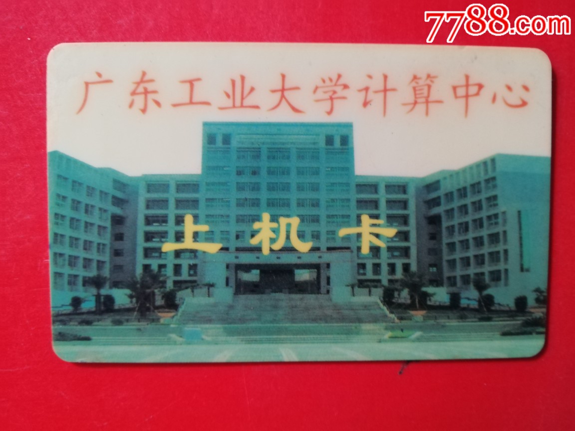 广东工业大学_校园卡_京卡国际【7788收藏__收藏热线】