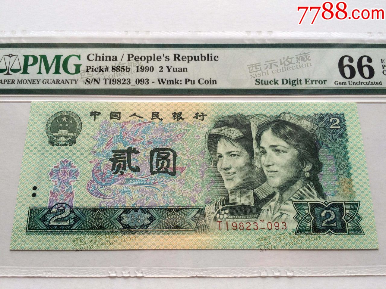 全新绝品第四版人民币1990年贰元2元错版币号码打印错误pmg评级币66分