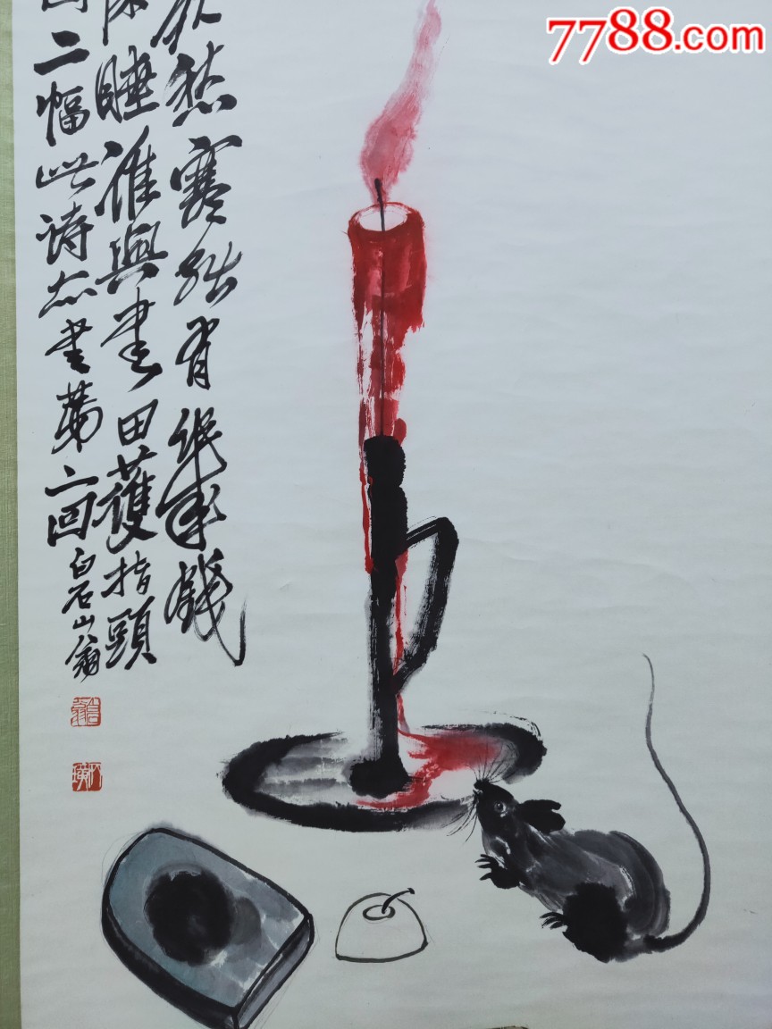齐白石老鼠油灯图立轴,尺寸121/55