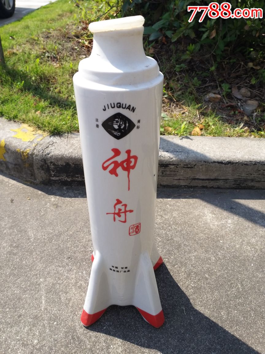 中国航天神州飞船庆祝瓷酒瓶,山东博山瓷厂,甘肃酒泉酒厂出品