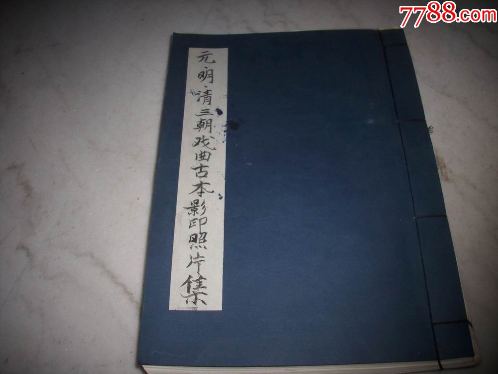早期大开本线装【元明清三朝戏曲古本影印照片集】一厚册全!