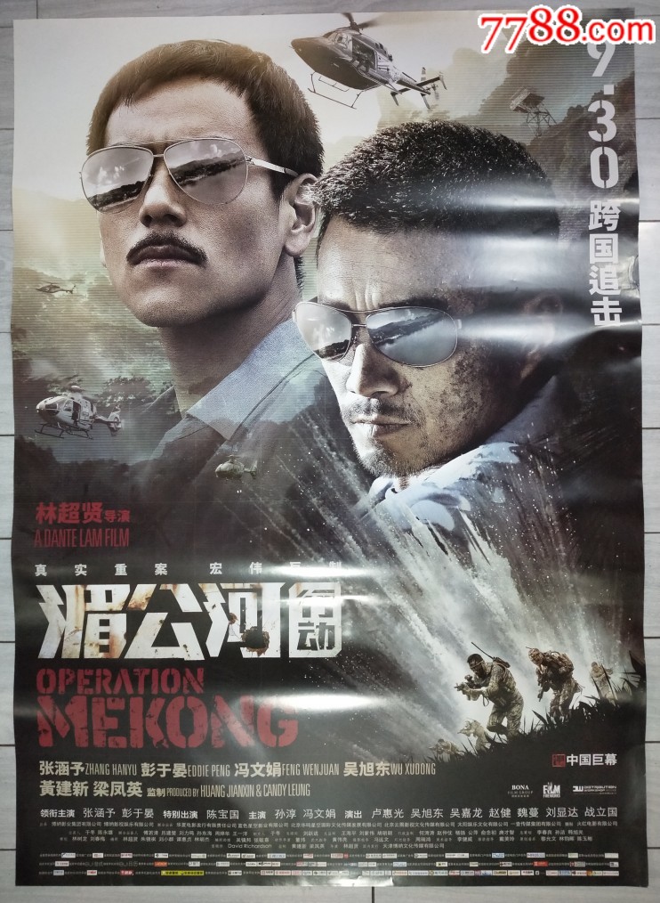 一开电影海报:湄公河行动
