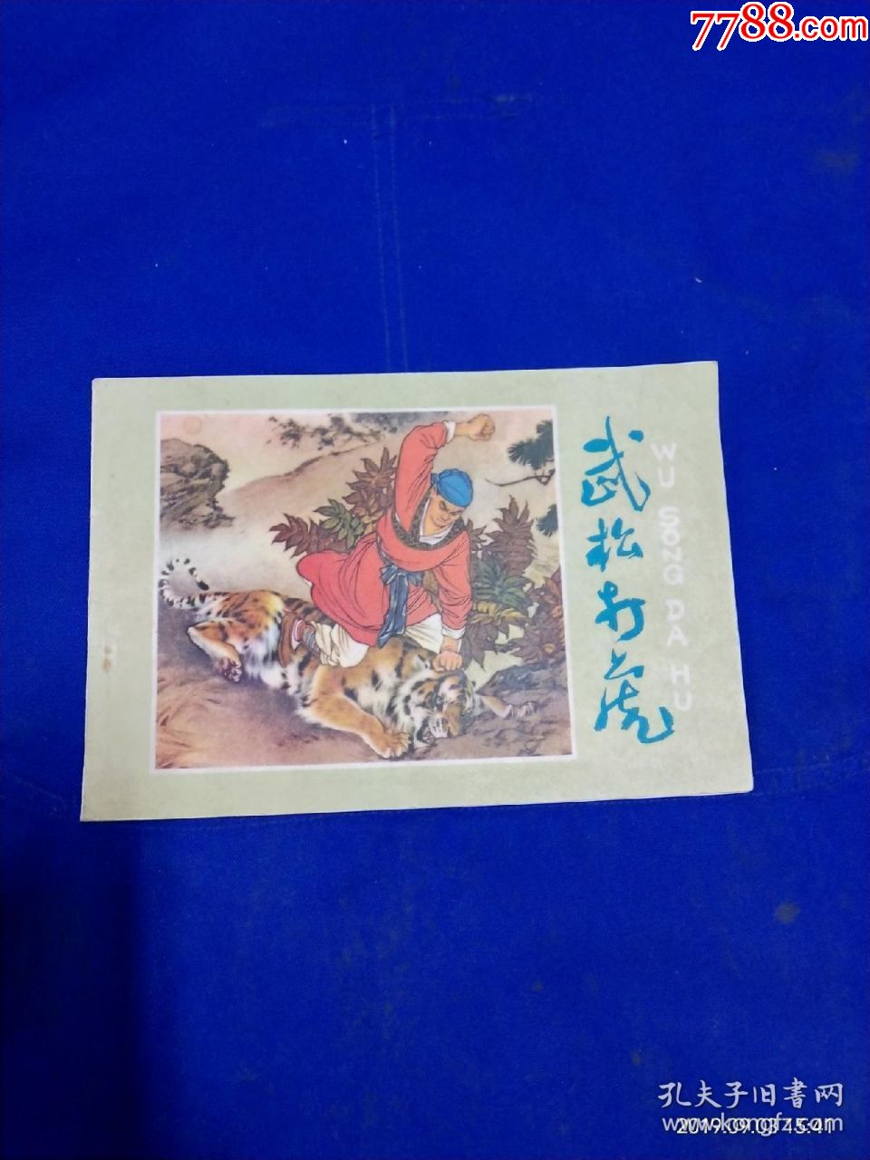 连环画武松打虎32开彩绘刘继卣绘1978年2版2印80001380