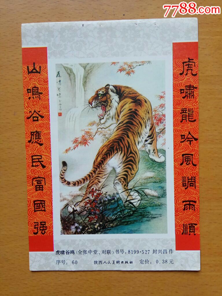 虎啸谷鸣封兴昌作