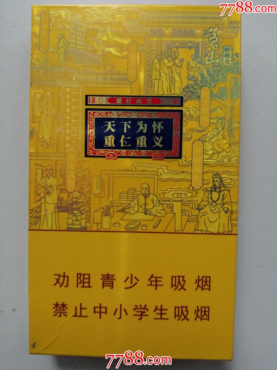 3d烟盒:黄山:徽商(细条20支装,天下为怀重仁重义,贾而好儒,石斛爆珠)