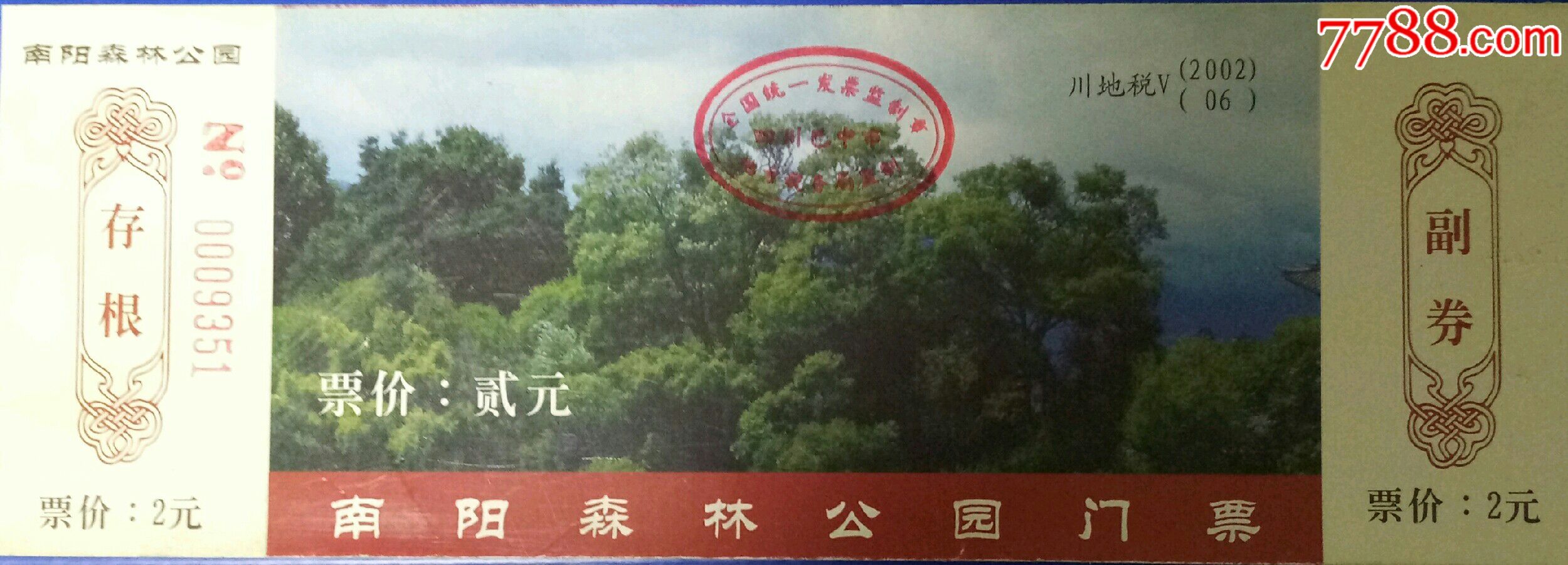 南阳森林公园门票:票价2元——全品券——巴中市