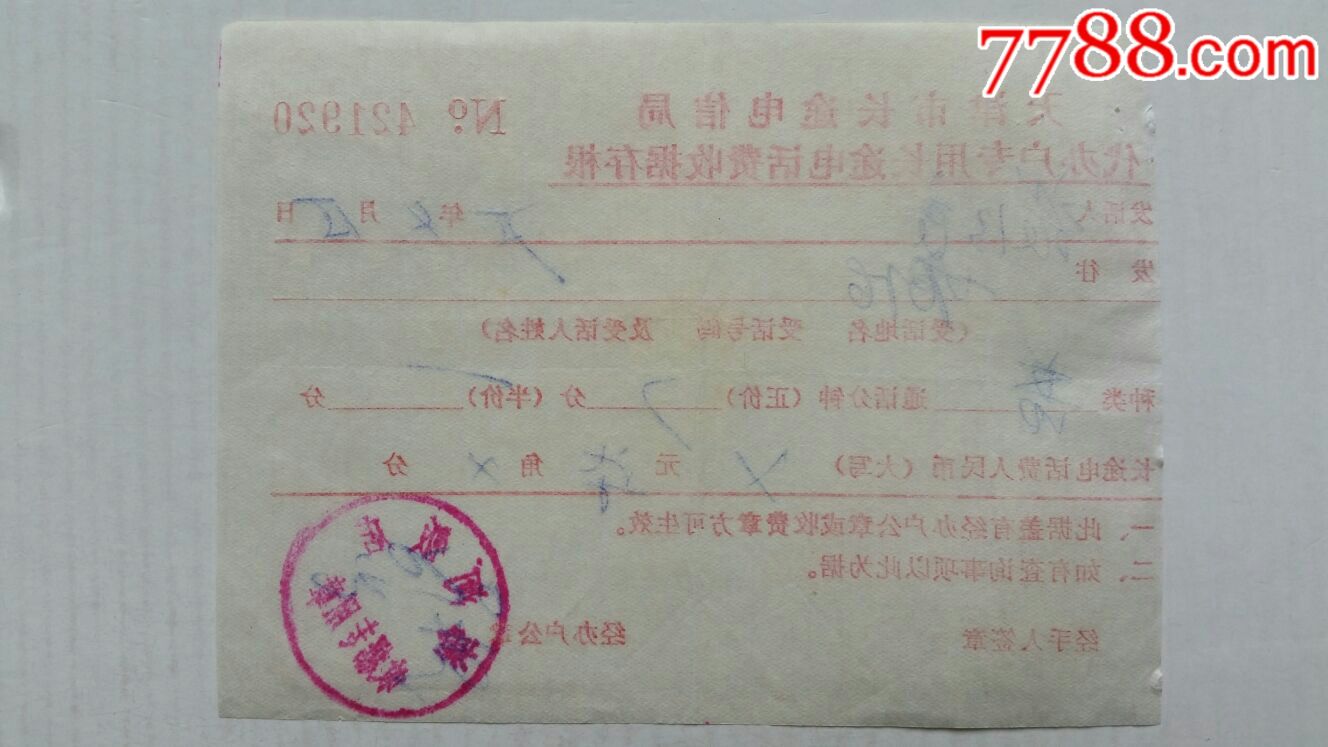 长话费收据·75年·盖海河饭店收据专用章