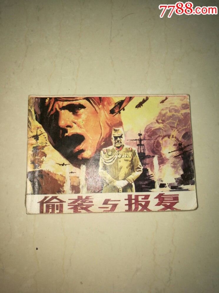 战备知识丛书之二《偷袭与报复》
