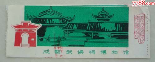 老门票-成都市武侯祠博物馆