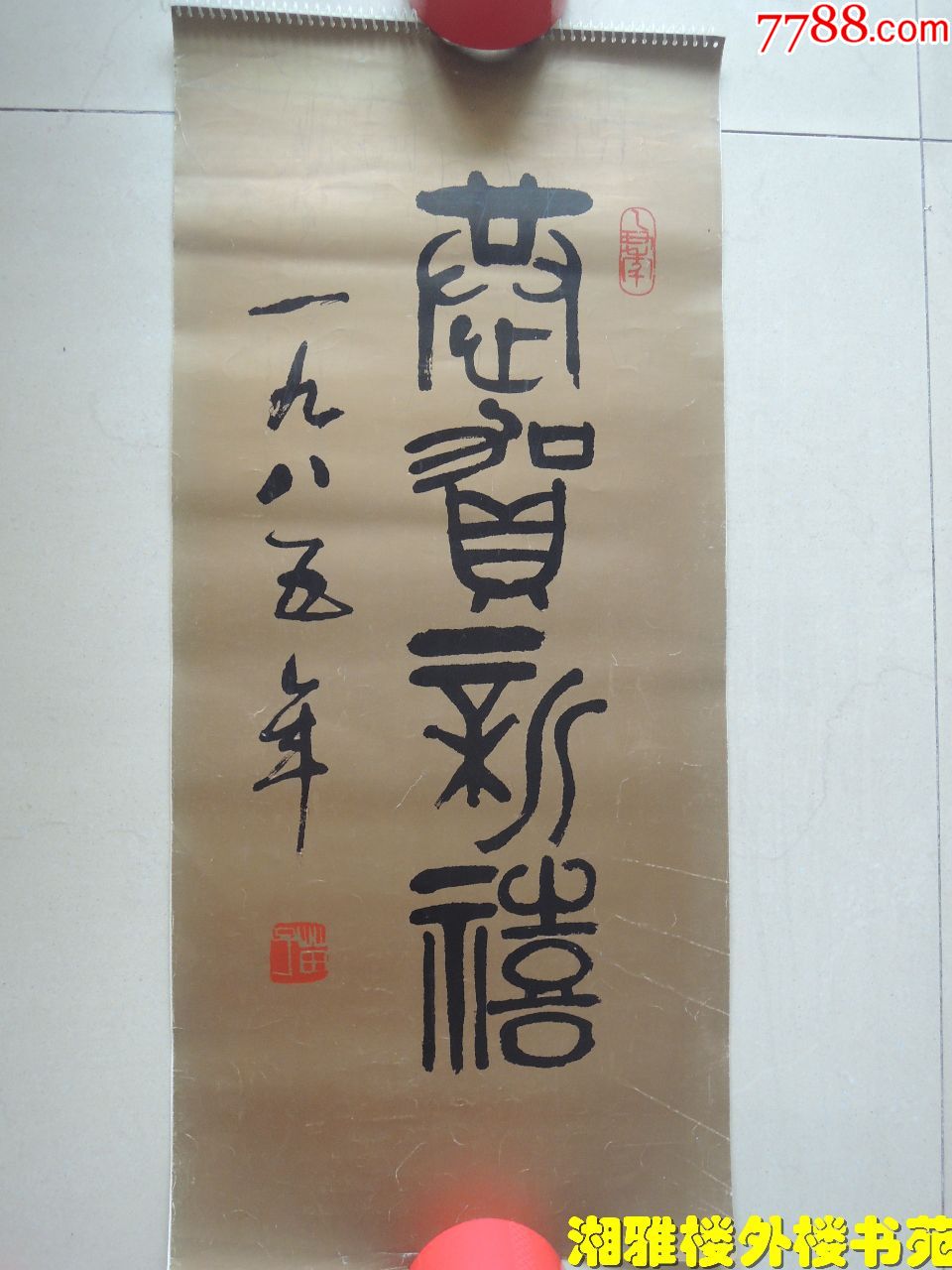 挂历1985年古代名人画(恭贺新禧13张全)_价格90.