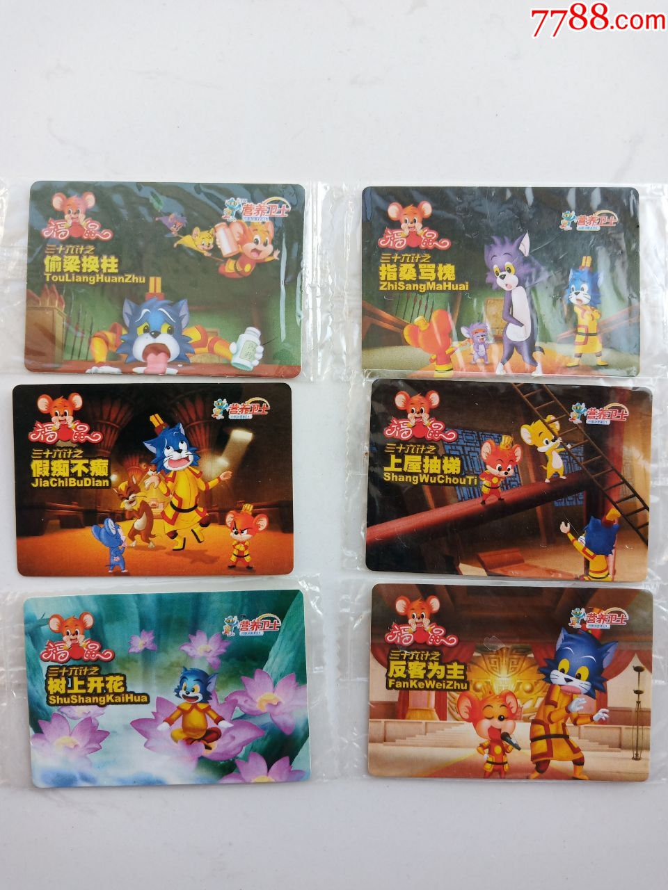 营养卫士福五鼠三十六计套卡