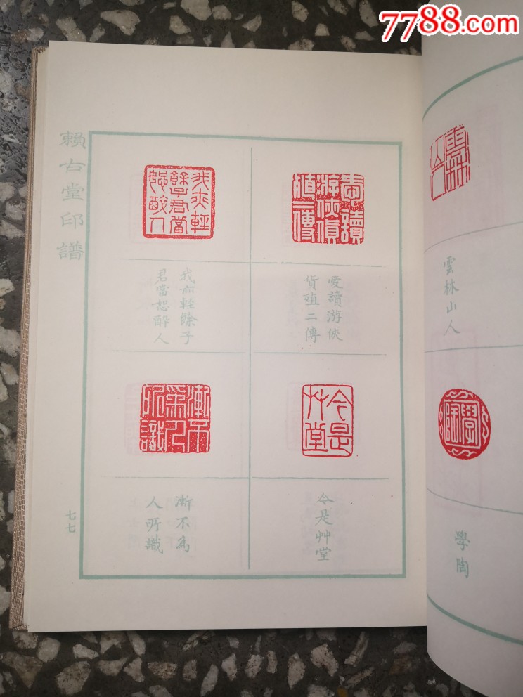 赖古堂印谱上海古籍出版社1992年1版1印16开布面精装